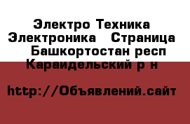 Электро-Техника Электроника - Страница 2 . Башкортостан респ.,Караидельский р-н